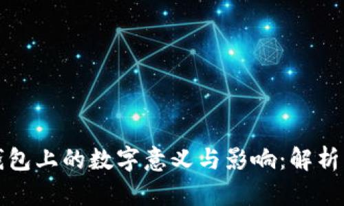 学生钱包上的数字意义与影响：解析及建议