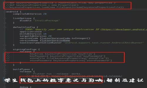 学生钱包上的数字意义与影响：解析及建议