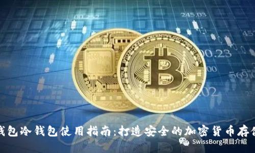 数字钱包冷钱包使用指南：打造安全的加密货币存储方案