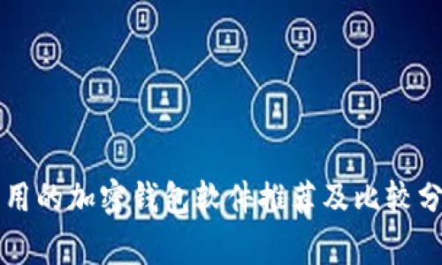 常用的加密钱包软件推荐及比较分析