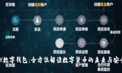 DMY数字钱包：全方位解读数字货币的未来与安全