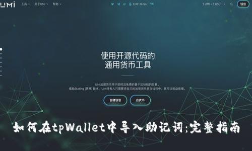 如何在tpWallet中导入助记词：完整指南