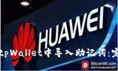 如何在tpWallet中导入助记词：完整指南