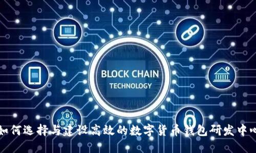 如何选择与建设高效的数字货币钱包研发中心