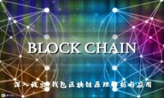 深入浅出：钱包区块链原理解析与应用