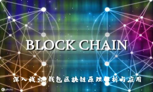 深入浅出：钱包区块链原理解析与应用