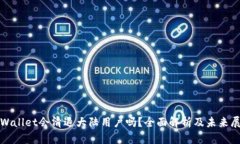 tpWallet会清退大陆用户吗？全面解析及未来展望