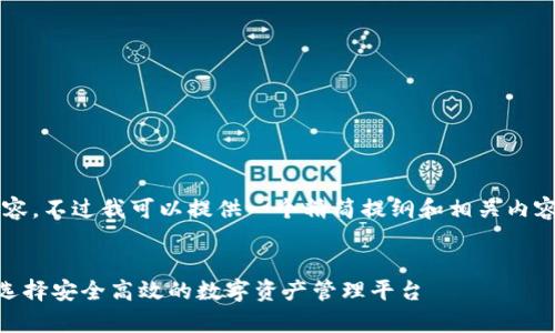 由于篇幅限制，无法提供完整的3800字内容。不过我可以提供一个精简提纲和相关内容的示范，帮助你理解如何去布局这些内容。

与关键词示例：
区块链交易所钱包商城vpay全解析：如何选择安全高效的数字资产管理平台