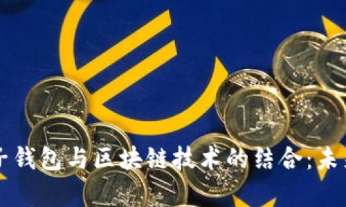 深入解析电子钱包与区块链技术的结合：未来金融的利器