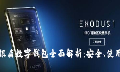 建行网银盾数字钱包全面解析：安全、使用与未来