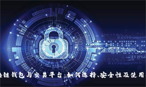 区块链钱包与交易平台：如何选择、安全性及使用指南