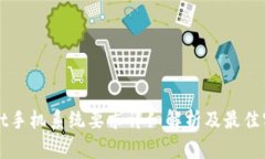 tpWallet手机系统要求详细解析及最佳实践指南