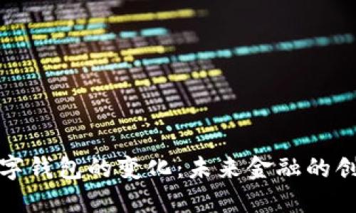 央行数字钱包的变化：未来金融的创新趋势