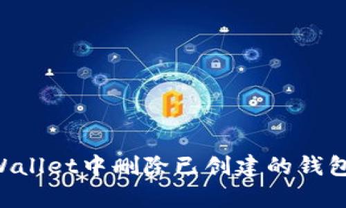 如何在tpWallet中删除已创建的钱包：完整指南