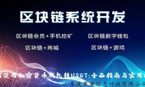 如何使用加密货币钱包转USDT：全面指南与实用技巧
