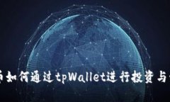 TRX币如何通过tpWallet进行投资与管理？