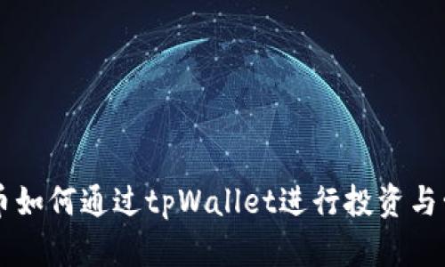 TRX币如何通过tpWallet进行投资与管理？