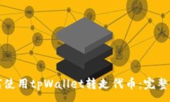 :如何使用tpWallet转走代币：完整指南