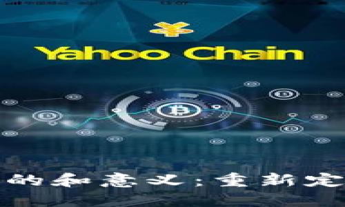 数字钱包推出的目的和意义：重新定义我们的支付方式