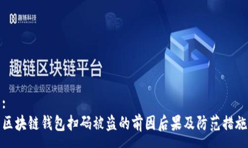 :
区块链钱包扫码被盗的前因后果及防范措施