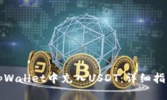 如何在tpWallet中充入USDT：详细指南与技巧