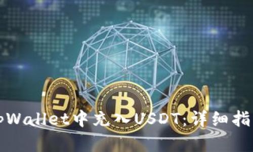 如何在tpWallet中充入USDT：详细指南与技巧