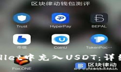如何在tpWallet中充入USDT：详细指南与技巧