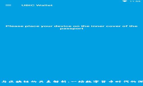 云钱包与区块链的关系解析：一场数字货币时代的深度探讨