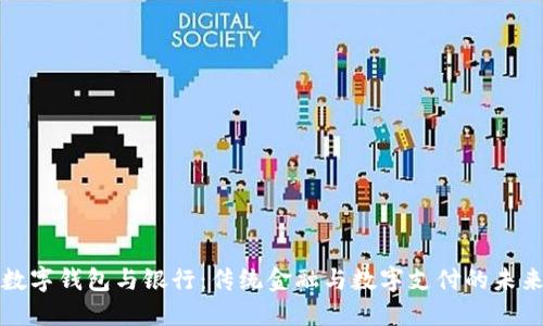 数字钱包与银行：传统金融与数字支付的未来