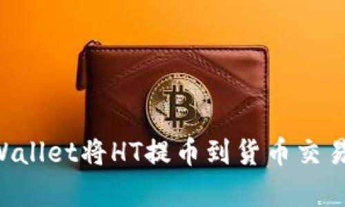 如何使用tpWallet将HT提币到货币交易所：完整指南