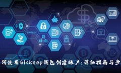 如何使用BitKeep钱包创建账户：详细指南与步骤
