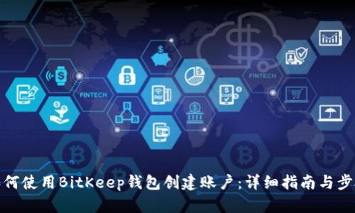如何使用BitKeep钱包创建账户：详细指南与步骤