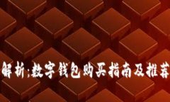 全面解析：数字钱包购买指南及推荐品牌