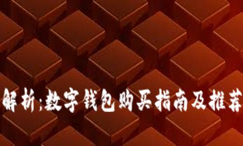 全面解析：数字钱包购买指南及推荐品牌