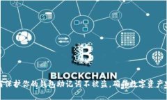 如何保护你的钱包助记词不被盗，确保数字资产