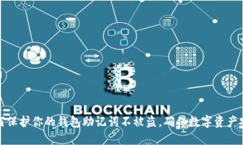 如何保护你的钱包助记词不被盗，确保数字资产安全