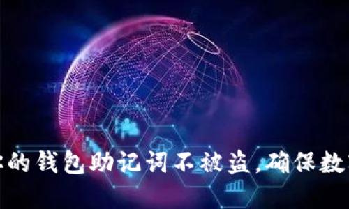 如何保护你的钱包助记词不被盗，确保数字资产安全