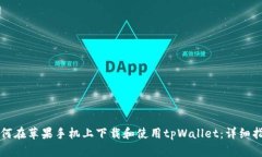 如何在苹果手机上下载和使用tpWallet：详细指南