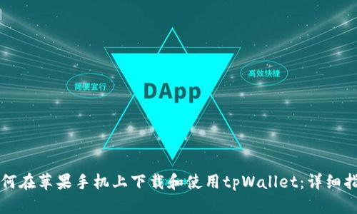 如何在苹果手机上下载和使用tpWallet：详细指南