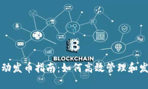 tpWallet自动发币指南：如何高效管理和发送加密资产