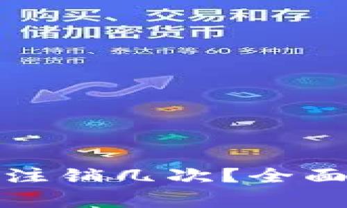 数字钱包账号能注销几次？全面解析与注意事项