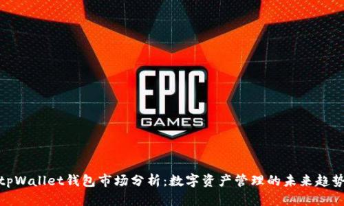tpWallet钱包市场分析：数字资产管理的未来趋势
