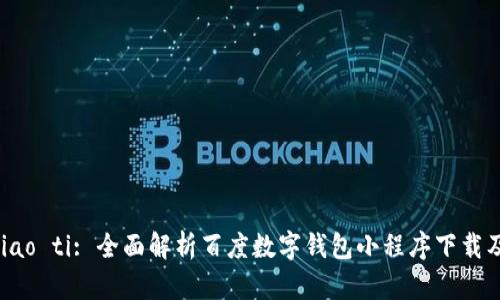 biao ti/biao ti: 全面解析百度数字钱包小程序下载及使用指南