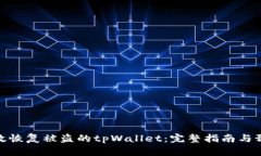 如何有效恢复被盗的tpWallet：完整指南与预防措施