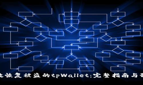 如何有效恢复被盗的tpWallet：完整指南与预防措施