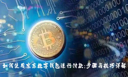 如何使用京东数字钱包进行付款：步骤与技巧详解