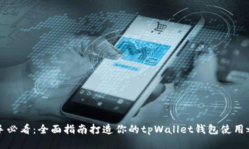 新手必看：全面指南打造你的tpWallet钱包使用之旅