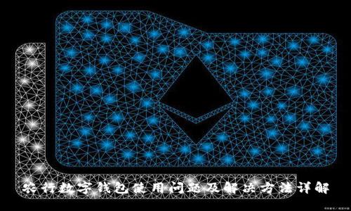 农行数字钱包使用问题及解决方法详解