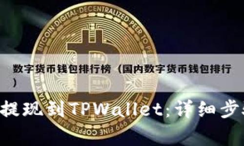 如何将EOS币提现到TPWallet：详细步骤与注意事项
