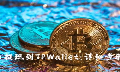 如何将EOS币提现到TPWallet：详细步骤与注意事项